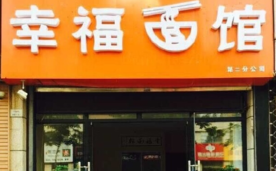 幸福面馆加盟