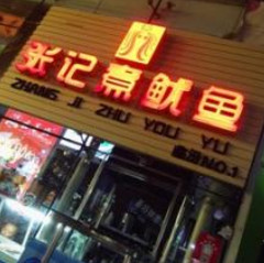 张记煮鱿鱼加盟