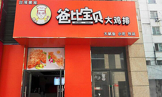 爸比宝贝大鸡排加盟店
