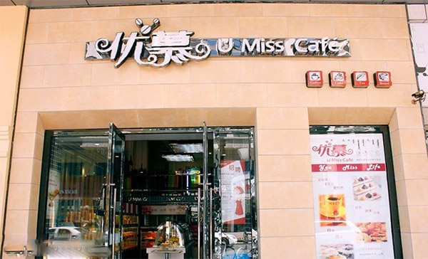 优慕蛋糕加盟店