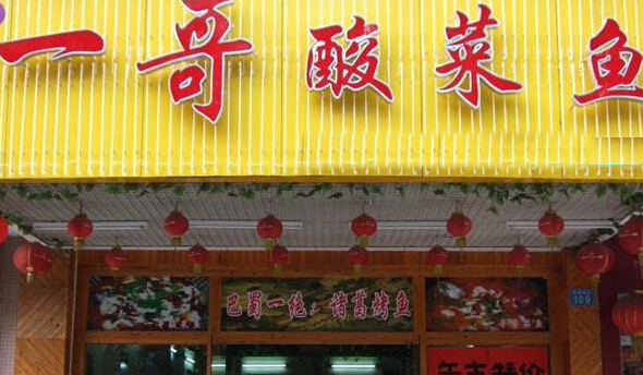 一哥酸菜鱼加盟