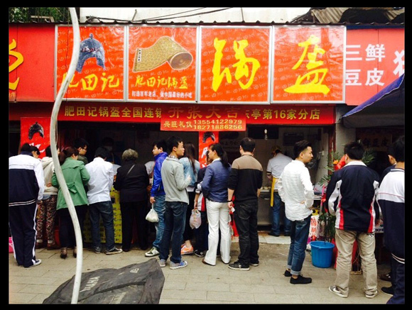 肥田记锅盔加盟店