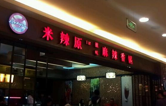 米辣原麻辣香锅加盟