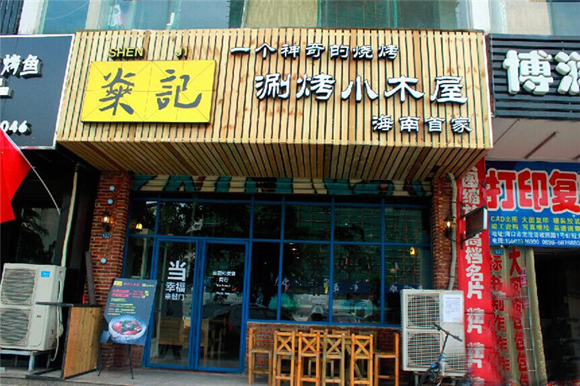 燊记涮烤小木屋加盟店