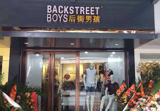 后街男孩服饰加盟店