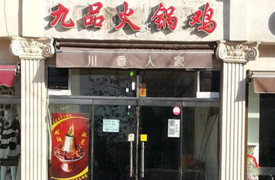 九品火锅鸡加盟店
