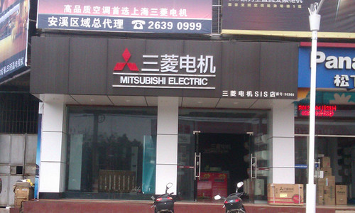 三菱电机加盟店