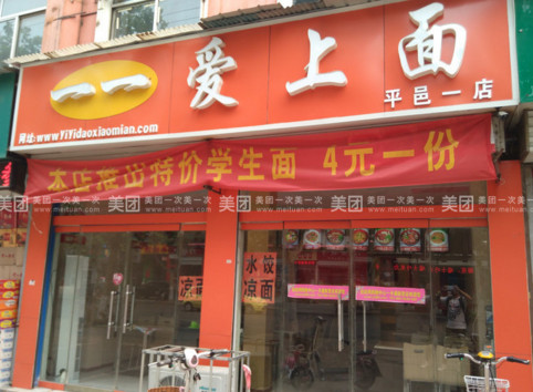 一一爱上面加盟