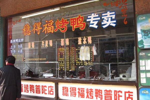 稳得福烤鸭加盟