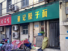 董记臊子面加盟