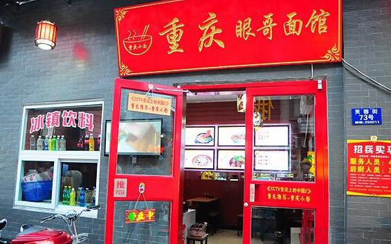 眼哥面馆加盟