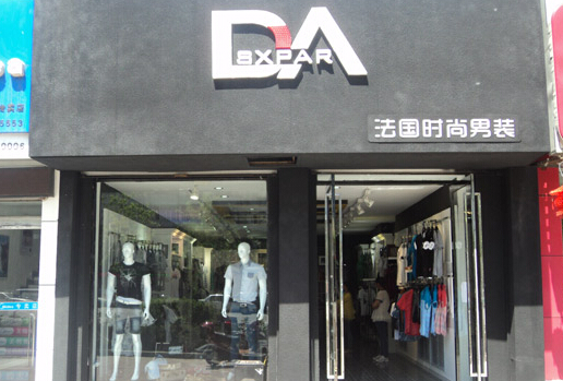 DA男装加盟店