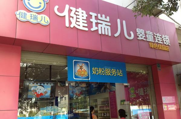 健瑞儿母婴店加盟