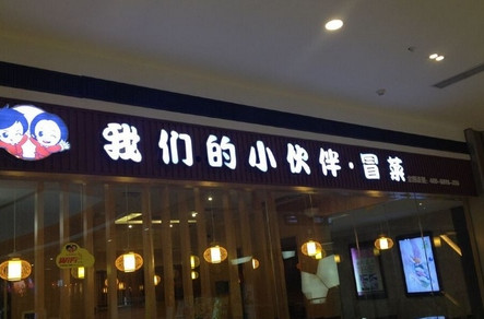 我们的小伙伴冒菜加盟店