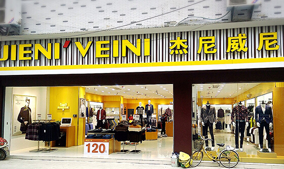 杰尼威尼加盟店