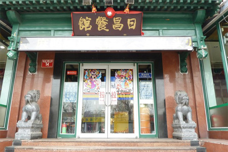 日昌港式茶餐厅加盟