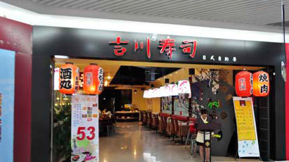 吉川寿司加盟