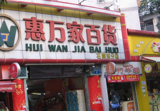 惠万家超市加盟