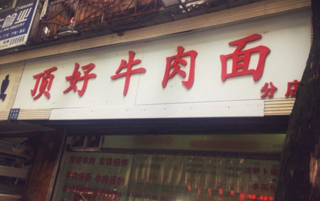 顶好牛肉面加盟店