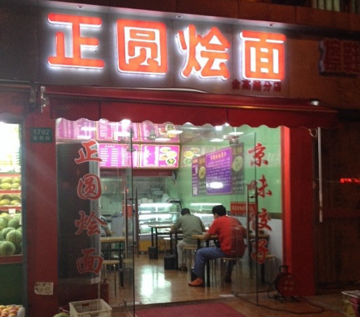 正圆烩面加盟店