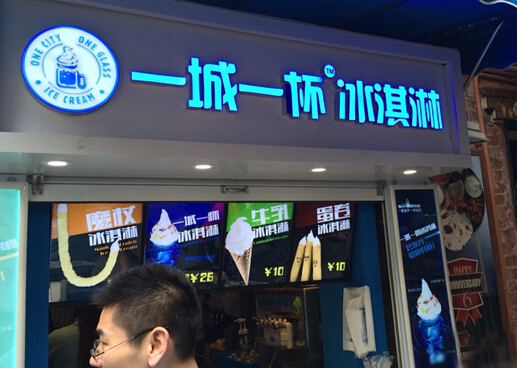 一城一杯冰淇淋加盟店