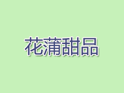 花蒲甜品加盟费