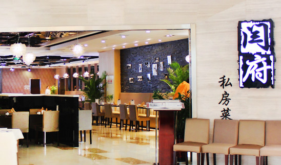 闫府私房菜加盟