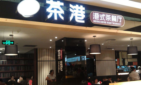 茶港港式茶餐厅加盟