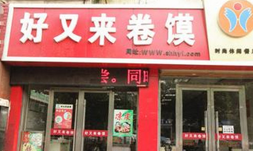 好又来卷馍加盟店