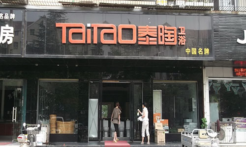 泰陶卫浴加盟