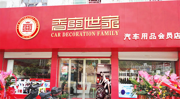 香车世家加盟店