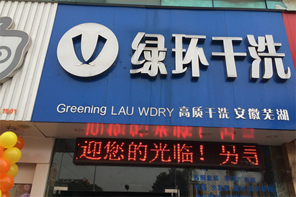 绿环干洗店加盟费