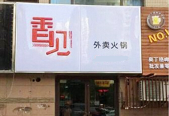 香见外卖火锅加盟