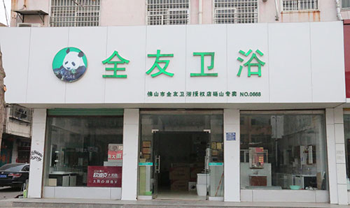 全友卫浴加盟