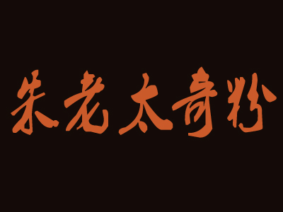 朱老太奇粉加盟费