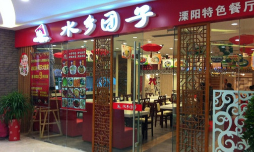 水乡团子加盟店