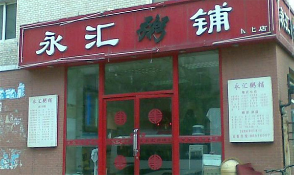 永汇粥铺加盟店