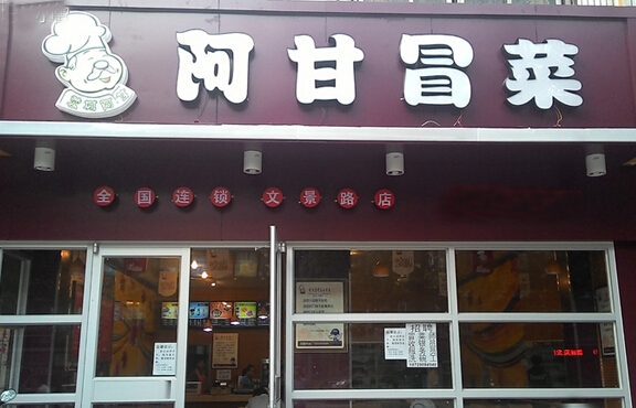 阿甘冒菜加盟店