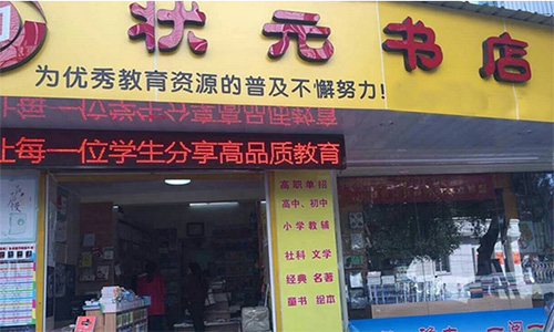 状元书店加盟店