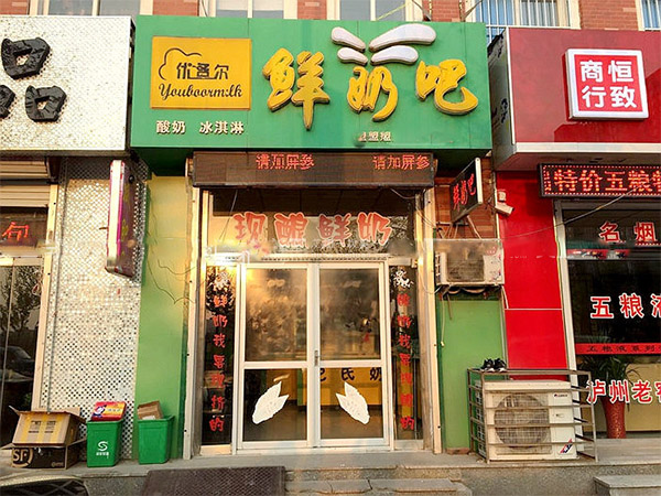 优各尔鲜奶吧加盟店
