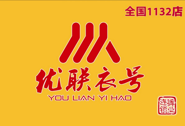 优联衣号加盟