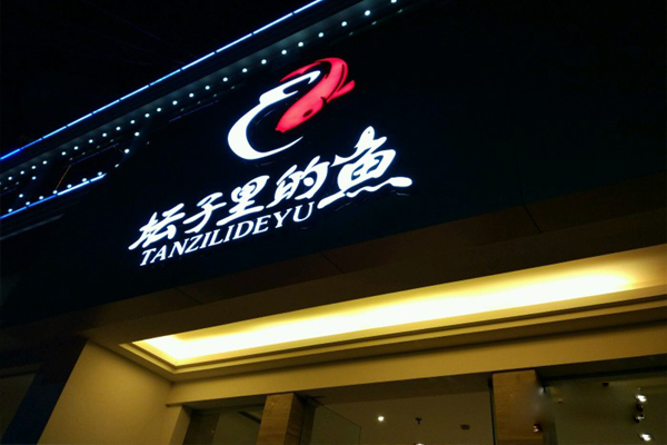 坛子里的鱼加盟