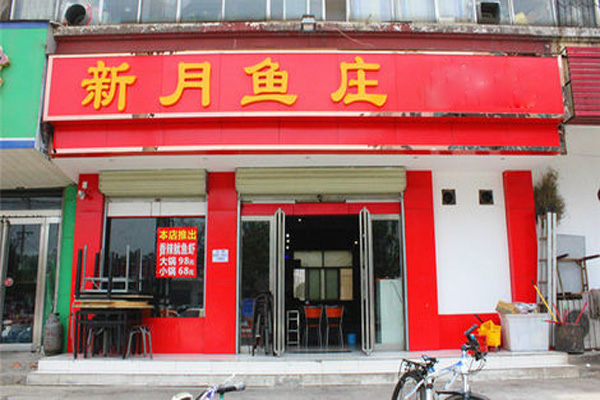 新月鱼庄加盟