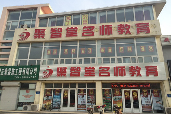 聚智堂门店