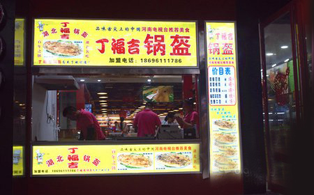 丁福吉锅盔加盟店