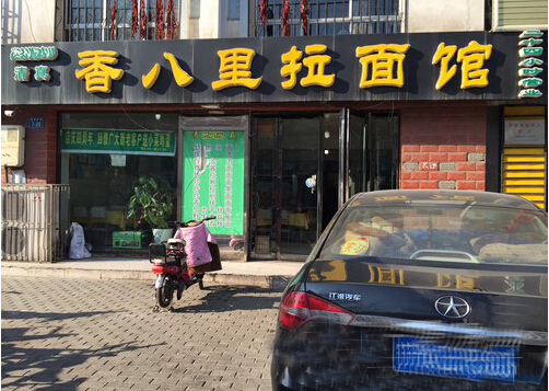 香八里拉面加盟店