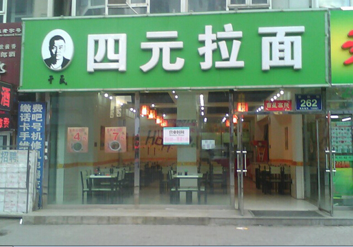 四元拉面加盟店