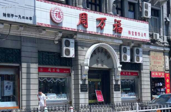 周万福加盟店