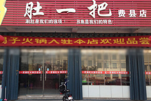 肚一把涮肚加盟店