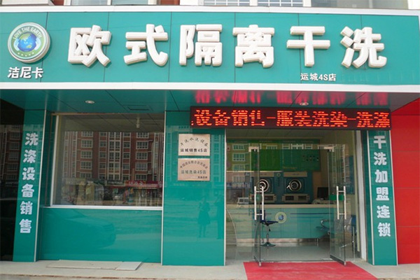 洁尼卡干洗加盟店